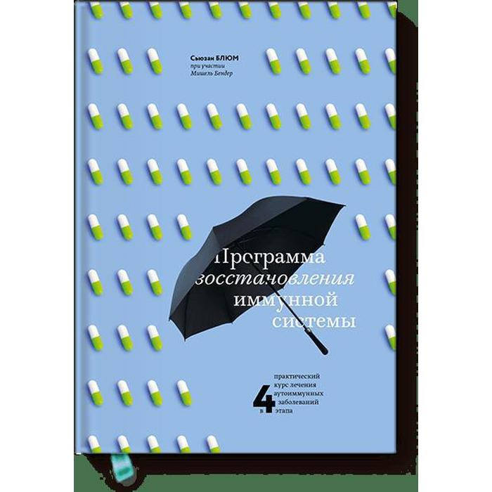 

Программа восстановления иммунной системы. Практич курс лечения аутоиммун заболев в 4 эт