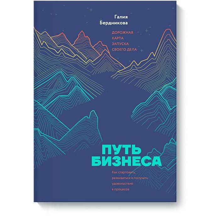 

МИФ. Кругозор. Путь бизнеса. Дорожная карта запуска своего дела. Галия Бердникова