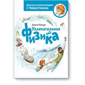 

Увлекательная физика. Энциклопедии с Чевостиком. Елена Качур