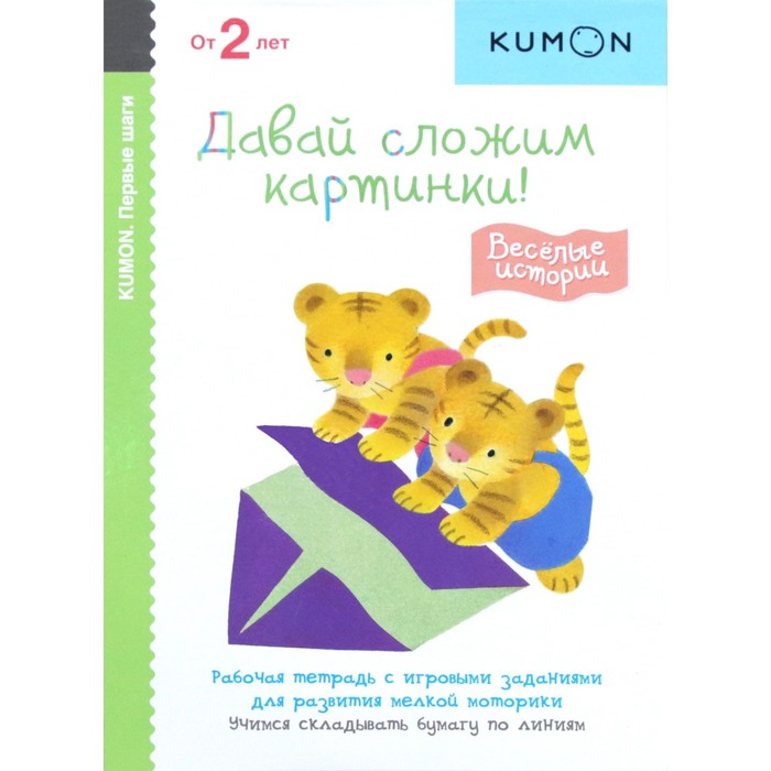 Первые шаги. Давай сложим картинки! Весёлые истории. KUMON шахова анна а давай сложим картинки веселые истории