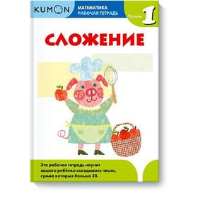 

Математика. Сложение. Уровень 1 Kumon