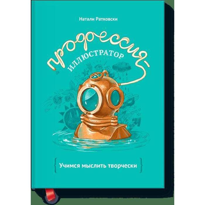 

Профессия — иллюстратор. Ратковски Н.