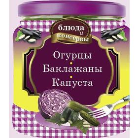 

Блюда и консервы. Огурцы. Баклажаны. Капуста (с поролоном)