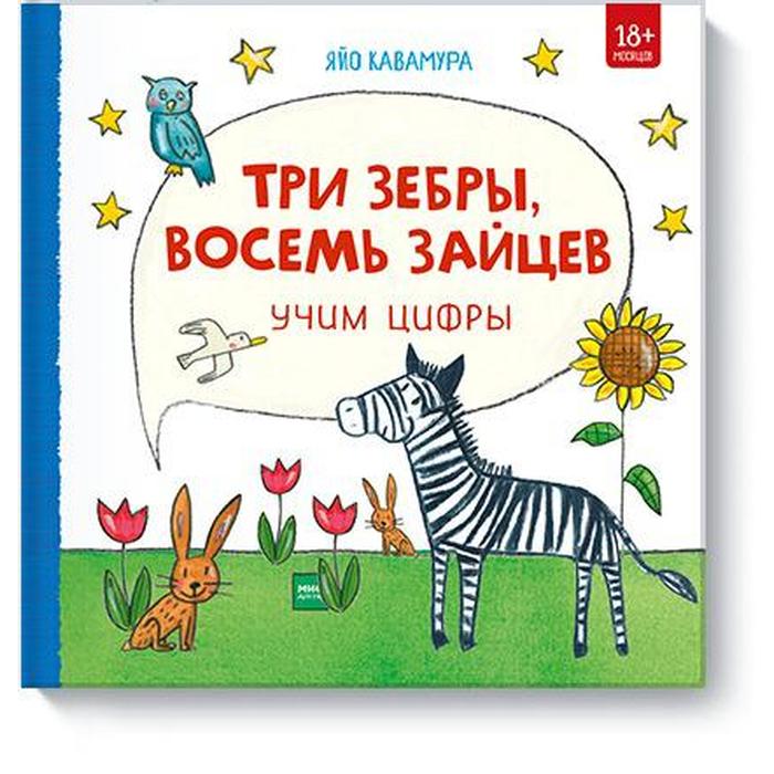 

Три зебры, восемь зайцев. Учим цифры. Яйо Кавамура
