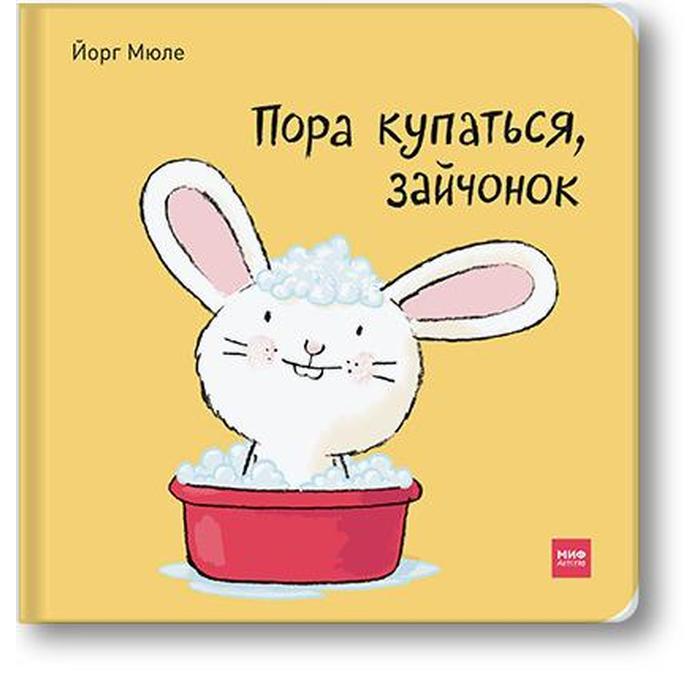 

Пора купаться, зайчонок! Йорг Мюле