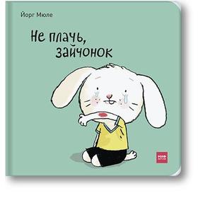 

Не плачь, зайчонок! Йорг Мюле