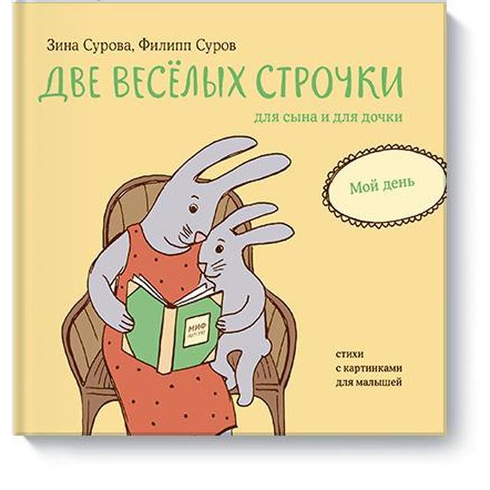 

Две веселых строчки для сына и для дочки. Мой день. Зина и Филипп Суровы