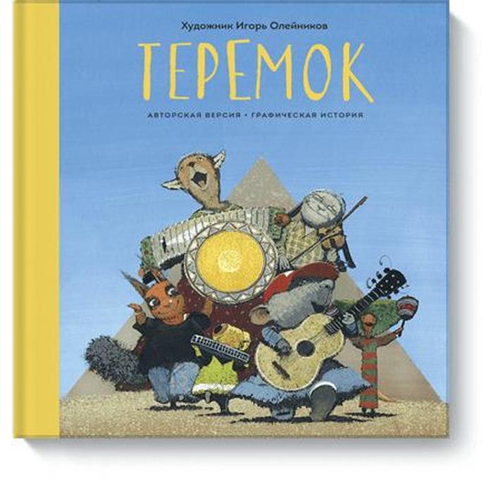 

Теремок. Графическая история. Игорь Олейников