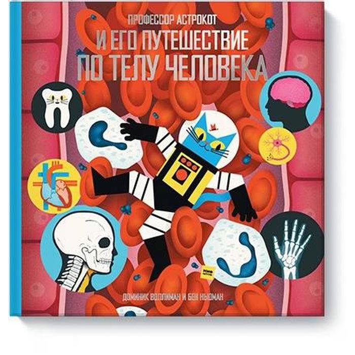 

Профессор Астрокот и его путешествие по телу человека. Доминик Воллиман и Бен Ньюман