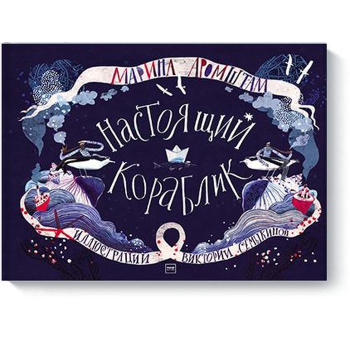 

Настоящий кораблик. Марина Аромштам, Виктория Семыкина