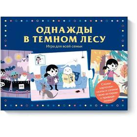 

Однажды в темном лесу. Игра для всей семьи. Элла Бейли