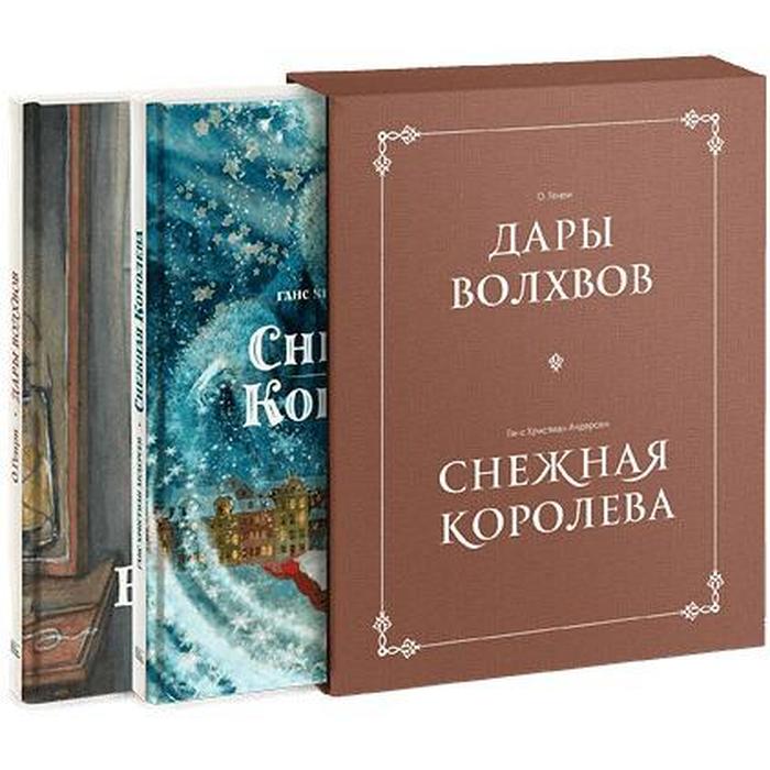 

Комплект в коробке «Дары волхвов» и «Снежная королева». О. Генри, Г. Х. Андерсен