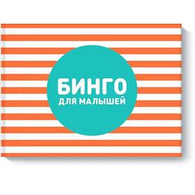 

Бинго для малышей. Ксения Дрызлова, Настя Слепцова