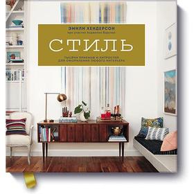 

Стиль. Тысячи приемов и хитростей для оформления любого интерьера. Эмили Хендерсон, Анджелин Борскис