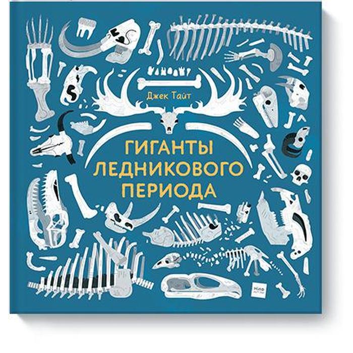 

Гиганты ледникового периода. Джек Тайт
