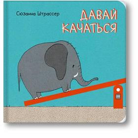 

Давай качаться! Сюзанна Штрассер