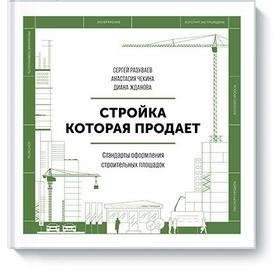 

Стройка, которая продает. Стандарты оформления строительной площадки. Сергей Разуваев