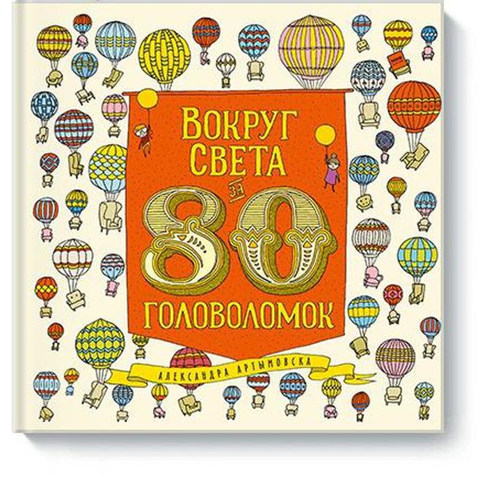 

Вокруг света за 80 головоломок. Александра Артымовска