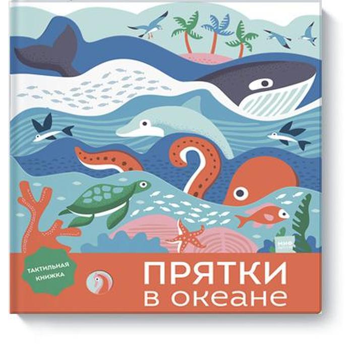 

Прятки в океане. Бейкер Л., Тейлор Н.