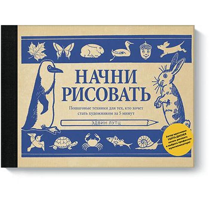 Начни рисовать Пошаговые техники для тех кто хочет стать художником за 5 минут Эдвин Лутц 765₽