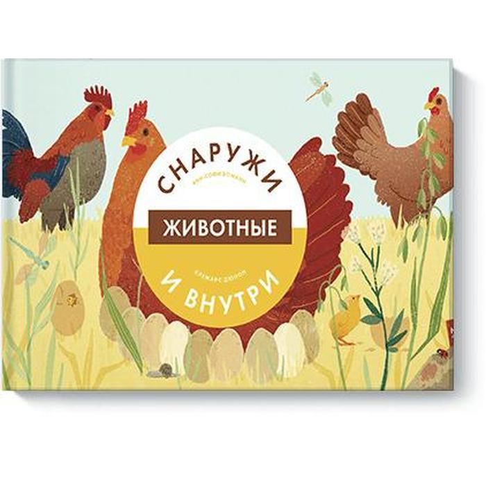 

Животные снаружи и внутри. Анн-Софи Боманн, Клеманс Дюпон