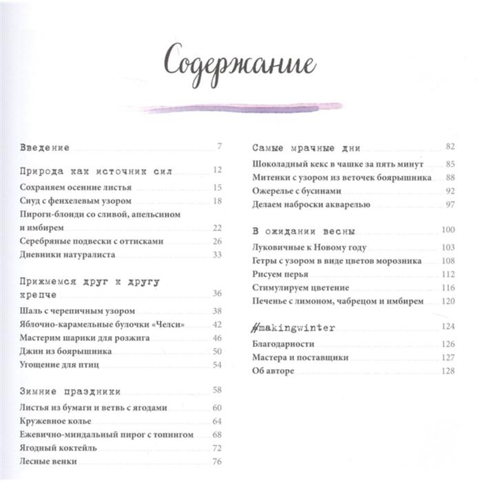 

Коротаем зиму. Уютное руководство, как провести холодное время года. Эмма Митчелл