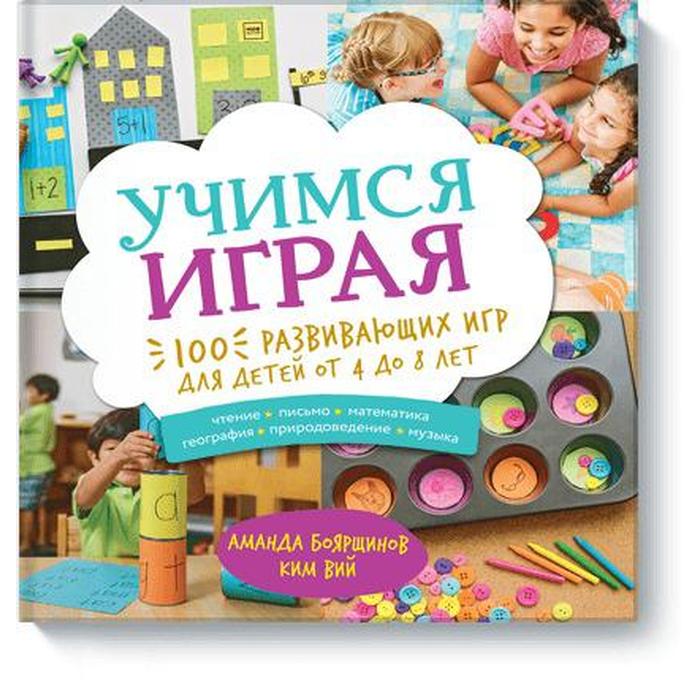 

Учимся играя. 100 развивающих игр для детей от 4 до 8 лет. Аманда Боярщинов, Ким Вий