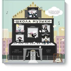 

Школа музыки. 40 уроков для юных музыкантов, певцов и композиторов. Майриг и Рэйчел Боуэн