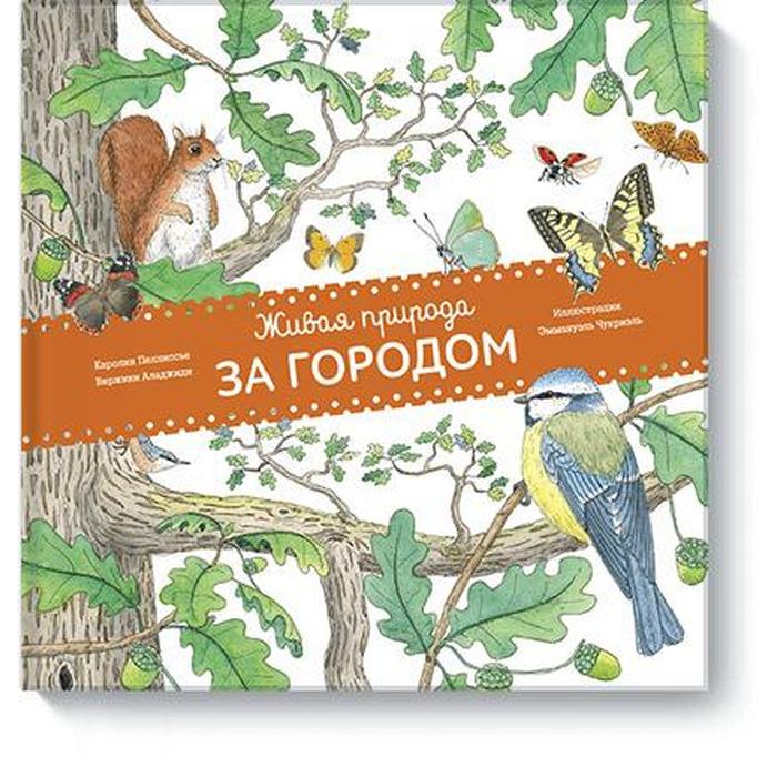 Живая природа За городом Каролин ПеллиссьеВиржини АладжидиЭммануэль Чукриэль 813₽