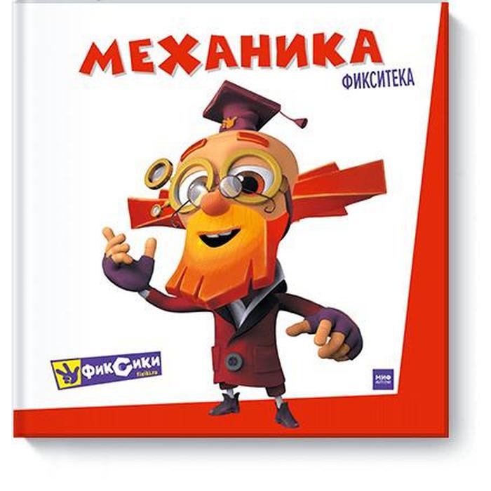 

Фикситека. Механика
