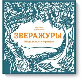 

Зверажуры. Сара Деннис, Сэм Хатчинсон