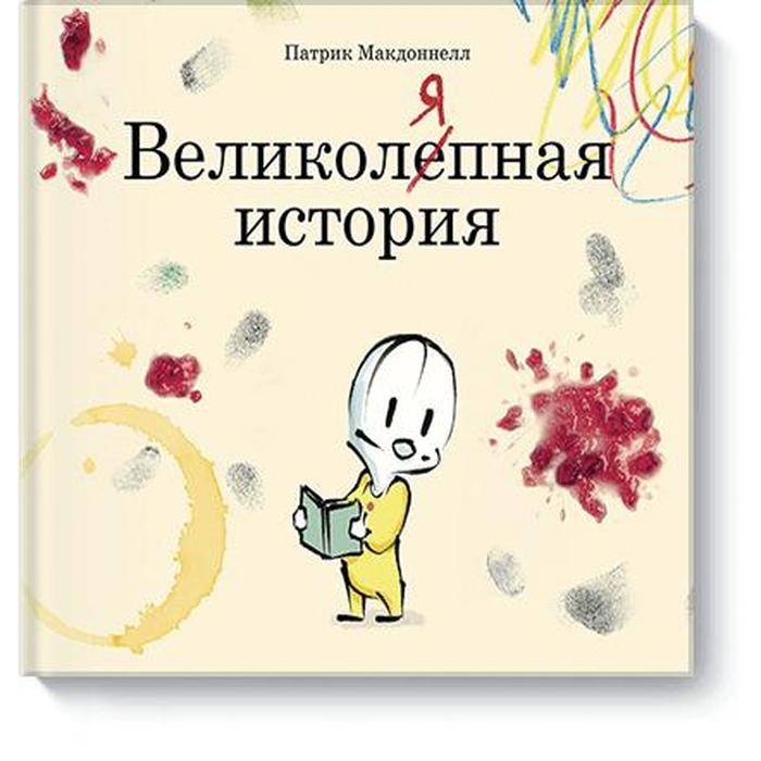 

Великоляпная история. Макдоннелл П.