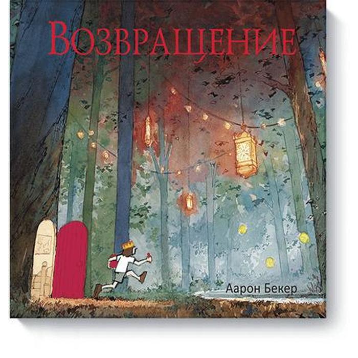 

Возвращение. Аарон Бекер