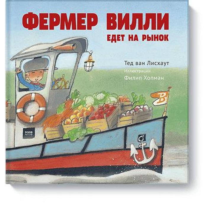 

Фермер Вилли едет на рынок. Ван Лисхаут Т.