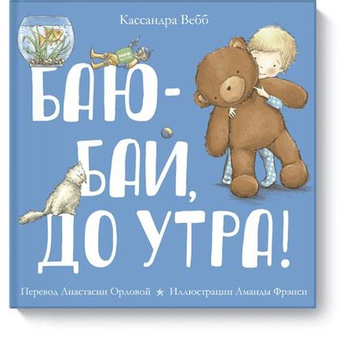 

Баю-бай, до утра! Кассандра Вебб