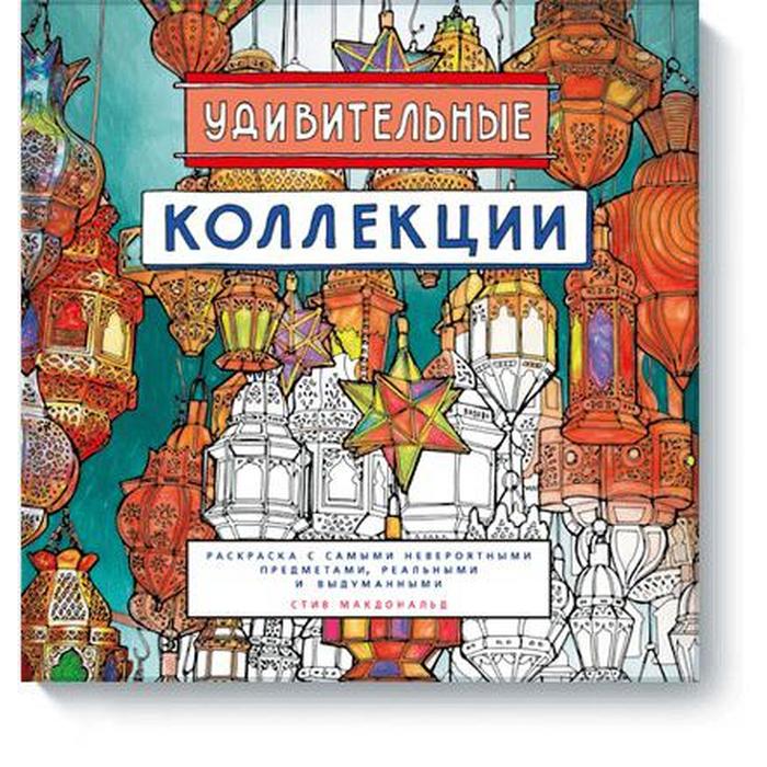 

Удивительные коллекции. Раскраска с самыми невероятными предметами, реальными и выдуманными. Стив Макдональд