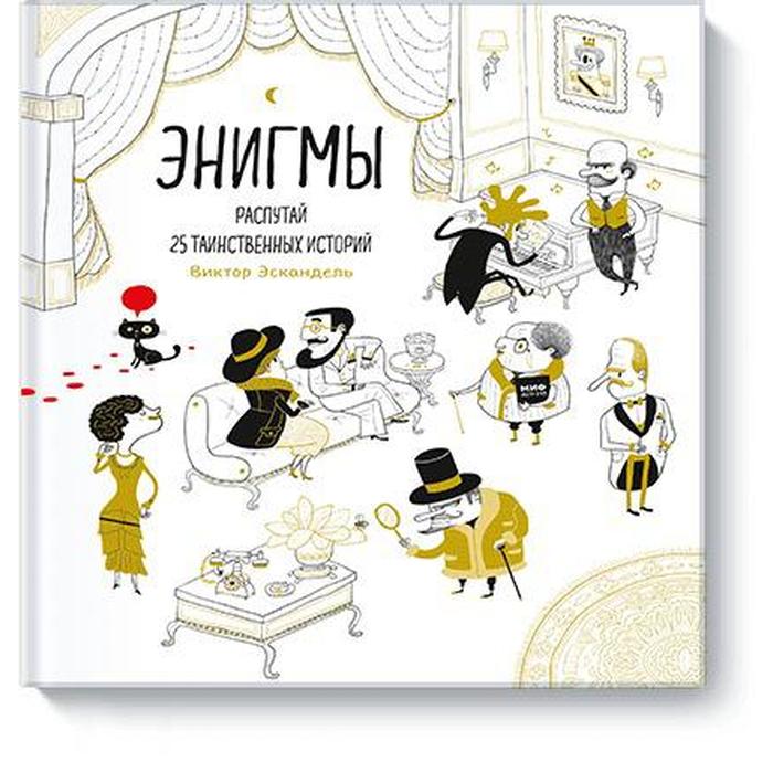 

Энигмы. Распутай 25 таинственных историй. Виктор Эскандель