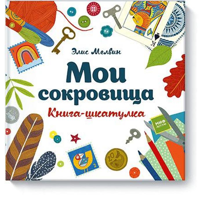 цена Мои сокровища. Книга-шкатулка. Элис Мелвин