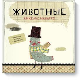 

Животные. Анхельс Наварро