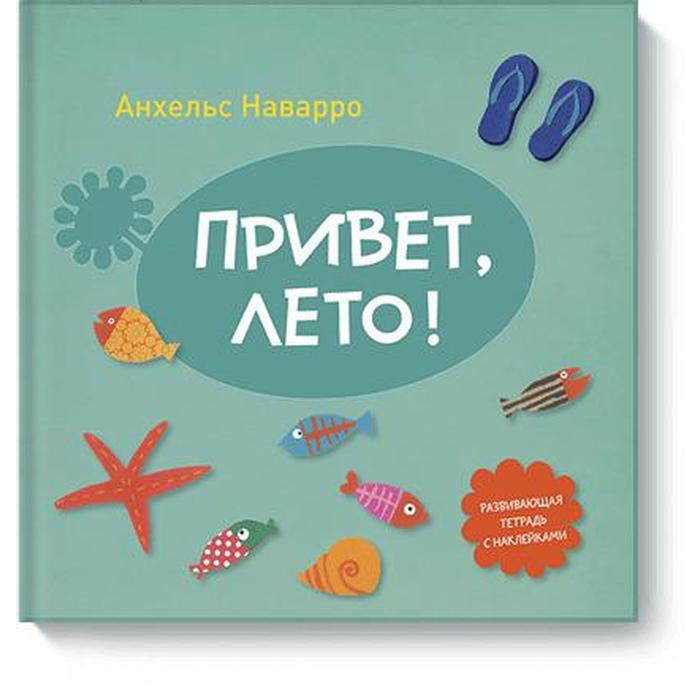 

Привет, лето! Наварро А.