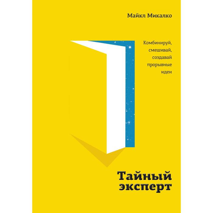 

Тайный эксперт. Комбинируй, смешивай, создавай прорывные идеи. Микалко М.