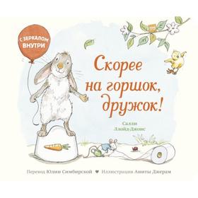 

Скорее на горшок, дружок! Ллойд-Джонс С.