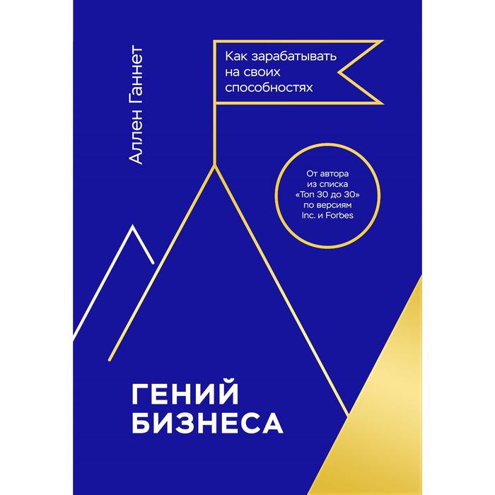 Гений бизнеса. Как зарабатывать на своих способностях. Ганнет А. гений бизнеса