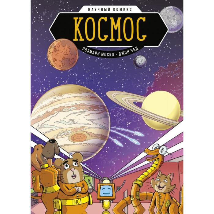 

МИФ. Космос. Научный комикс. Розмари Моско (автор), Джон Чад (иллюстратор)