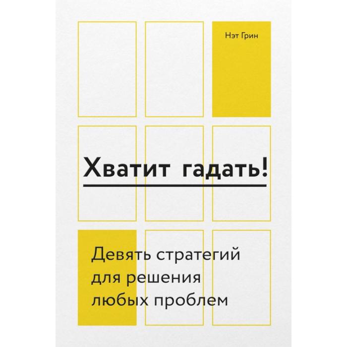 фото Миф. личное развитие. хватит гадать! девять стратегий для решения любых проблем. нэт грин манн иванов и фербер