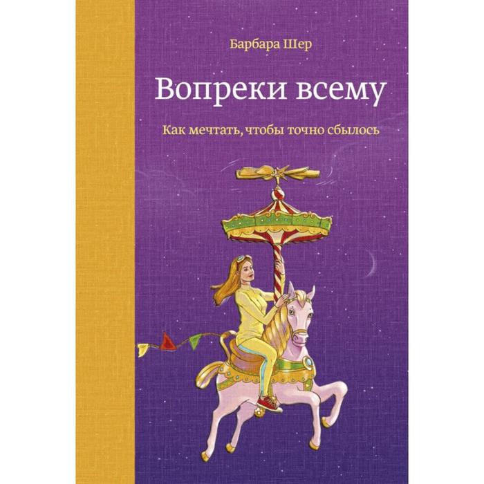 

МИФ. Арт. Вопреки всему. Как мечтать, чтобы точно сбылось. Барбара Шер