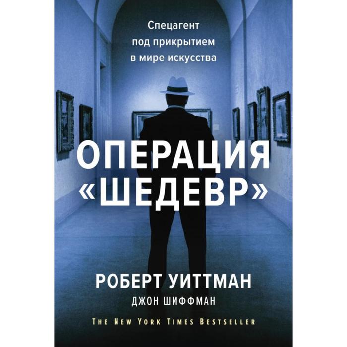 

Операция «Шедевр». Спецагент под прикрытием в мире искусства