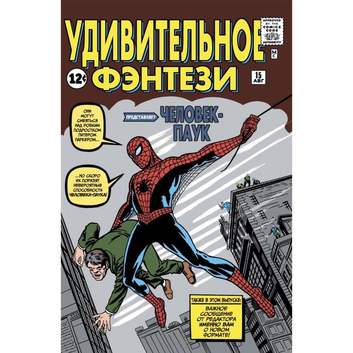 

мКлассМар. Удивительное фэнтези #15. Первое появление Человека-Паука. Ли С.