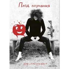 

Плод Познания. Стрёмквист Л.