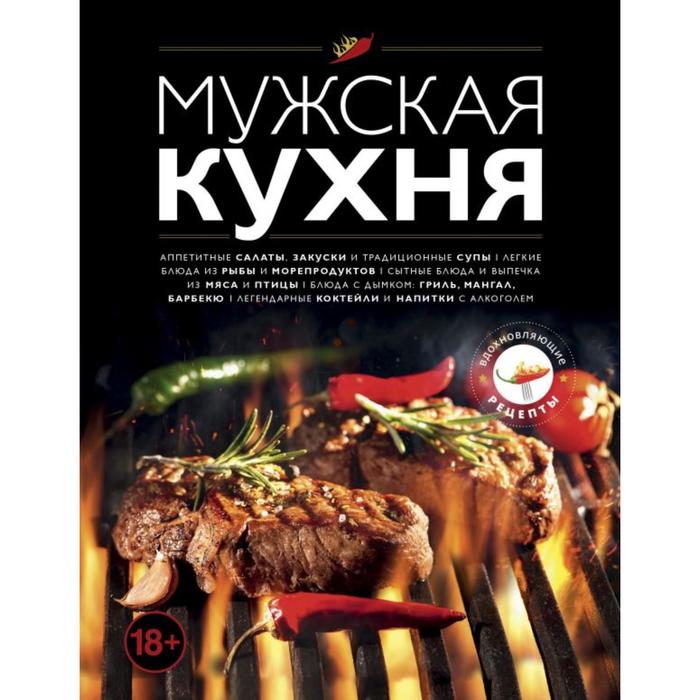 

Мужская кухня. Издание 3-е